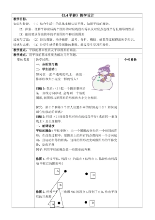 人教版七年级下册5.4平移教学设计