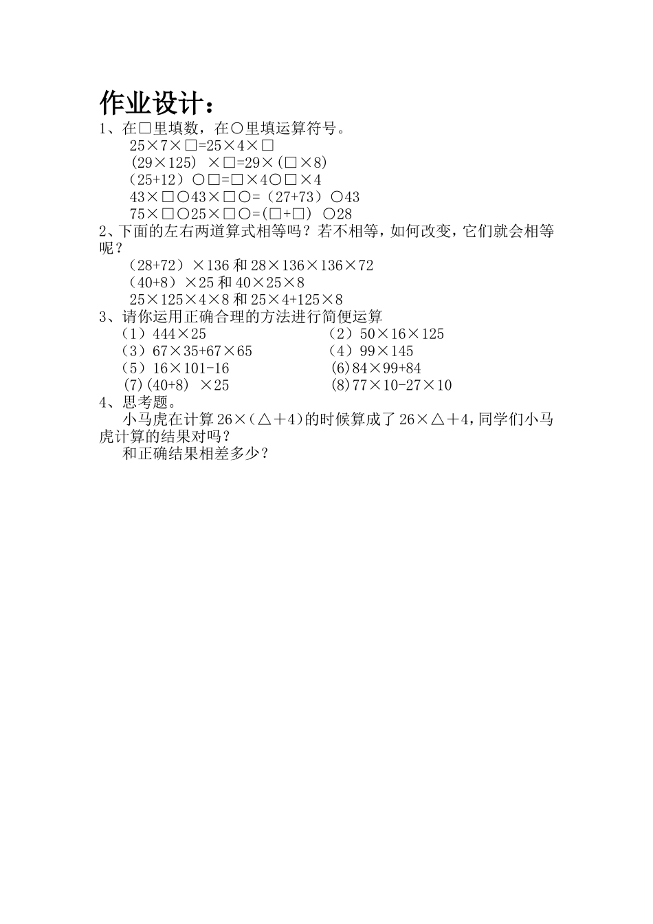 小学数学2011版本小学四年级《乘除法简便运算》作业设计_第1页