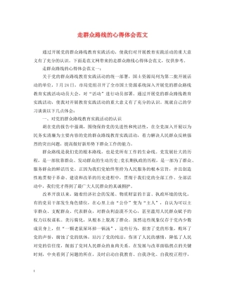 走群众路线的心得体会范文 