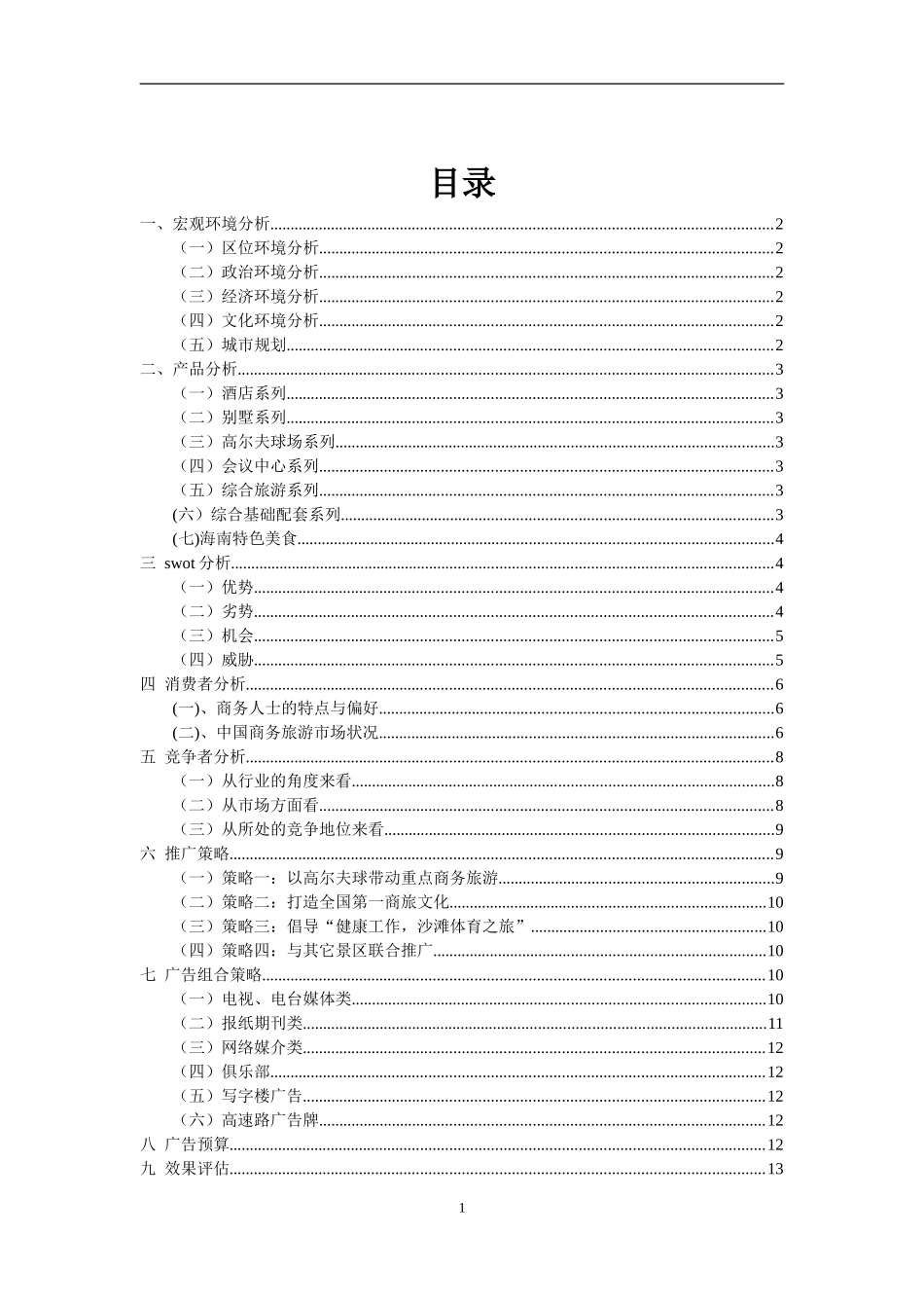 中国三亚商务旅游推广方案_第2页