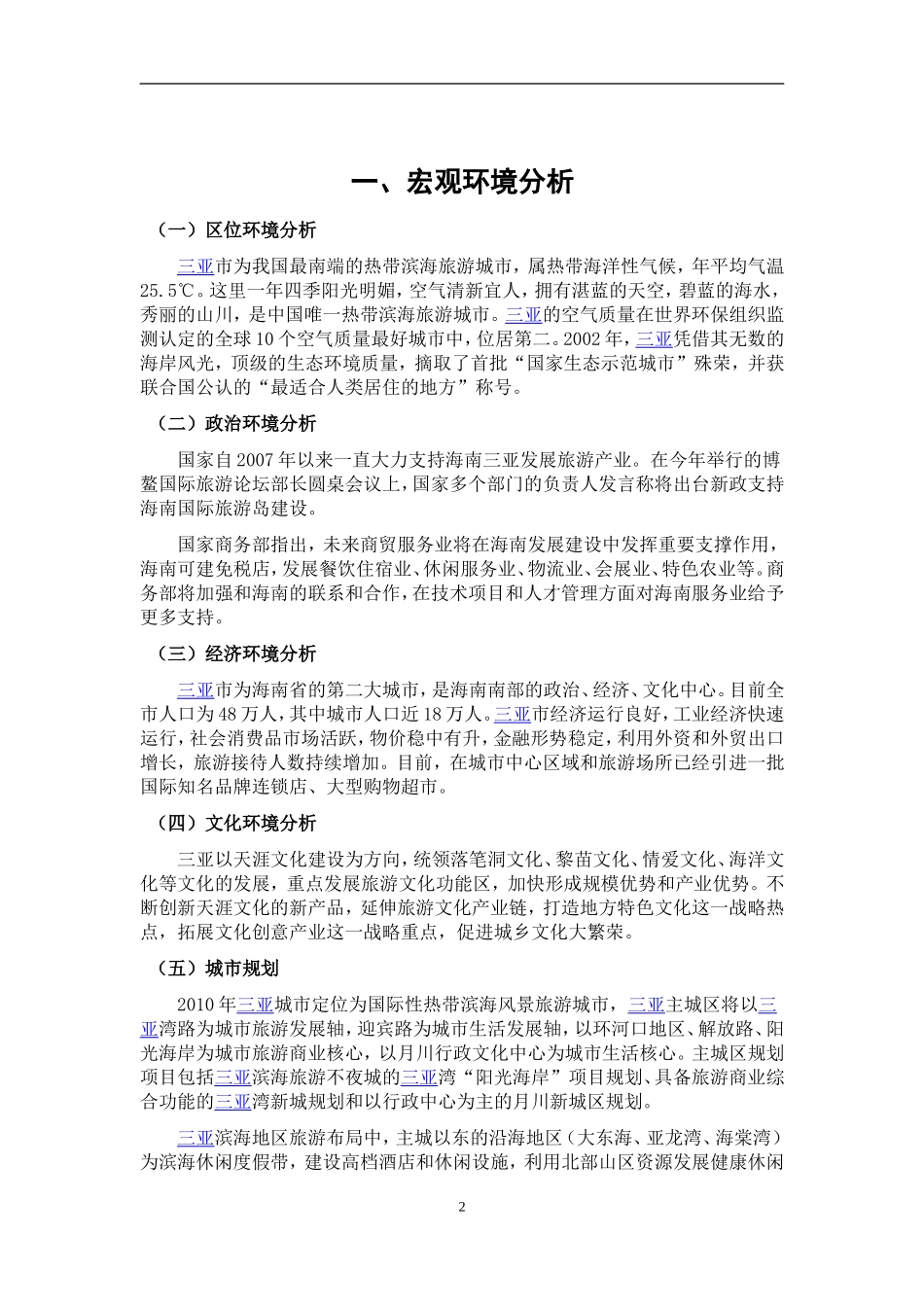 中国三亚商务旅游推广方案_第3页