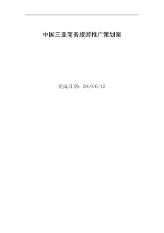中国三亚商务旅游推广方案