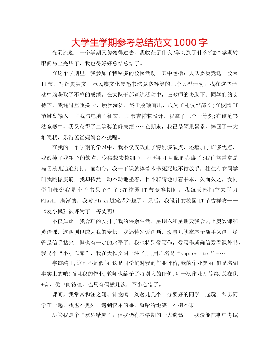 大学生学期参考总结范文1000字 _第1页