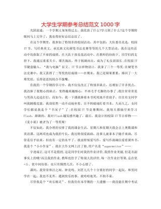 大学生学期参考总结范文1000字 