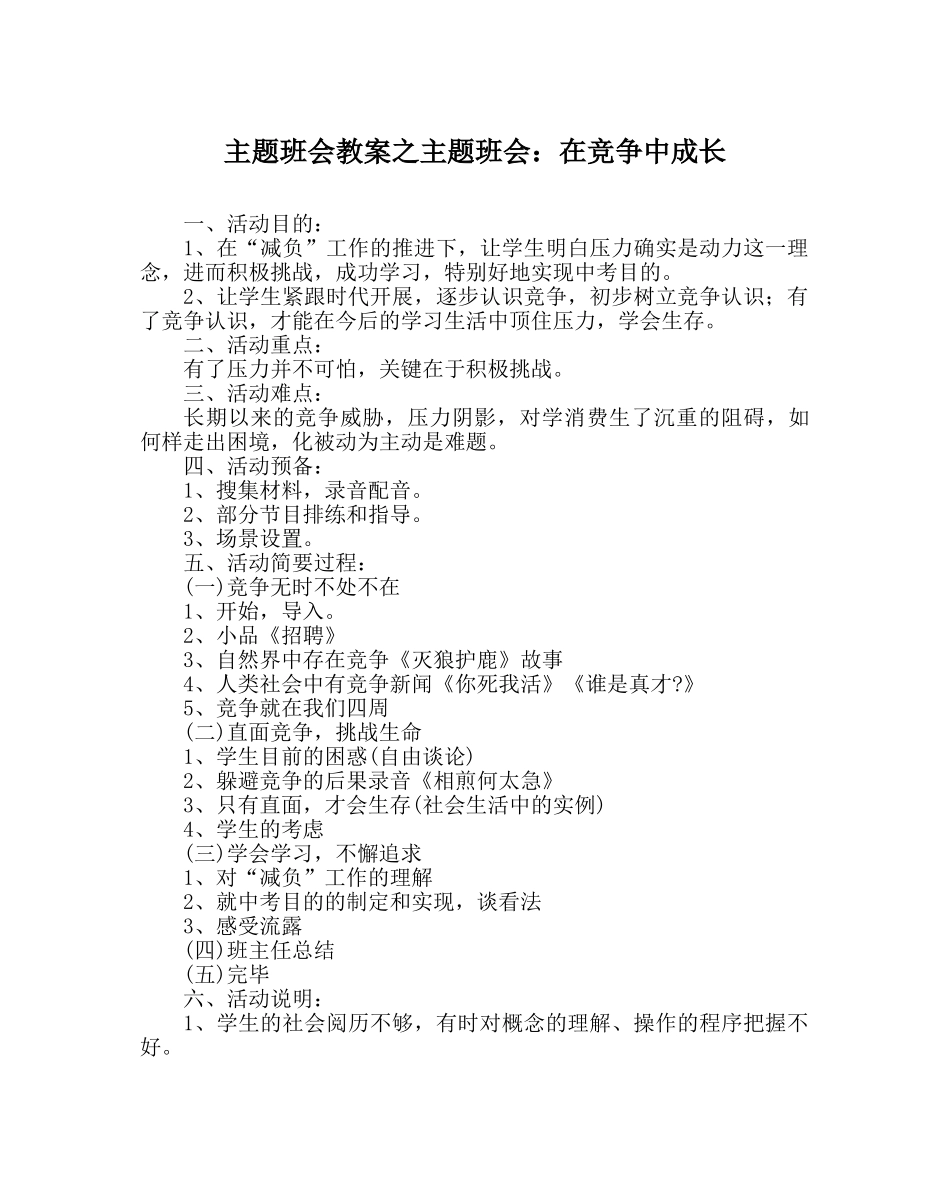 主题班会教案主题班会：在竞争中成长 _第1页