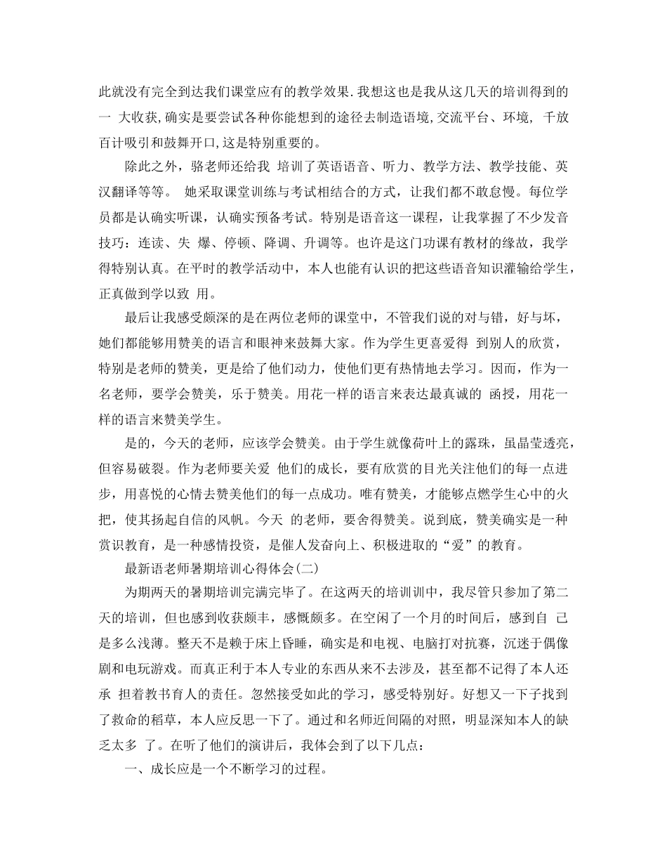 语教师暑期培训参考心得体会参考范文5篇 _第2页