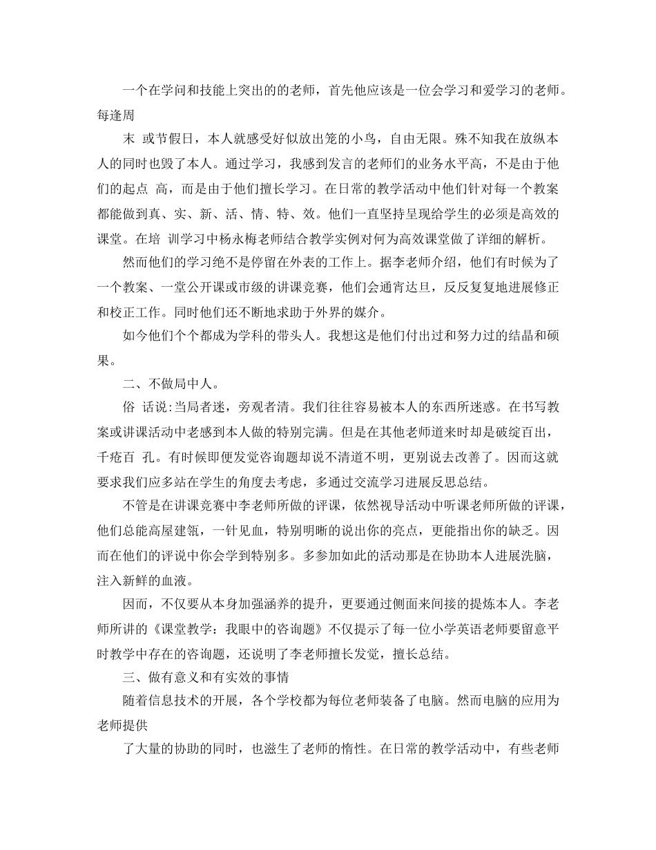 语教师暑期培训参考心得体会参考范文5篇 _第3页