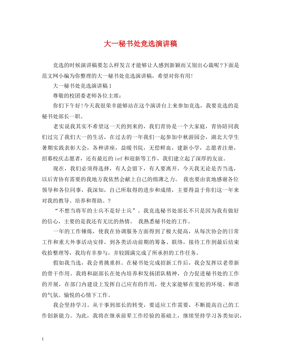 大一秘书处竞选演讲稿 _第1页