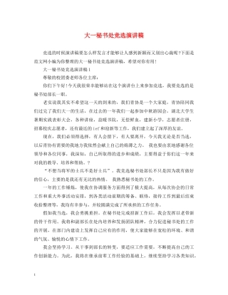 大一秘书处竞选演讲稿 