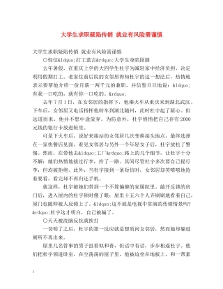 大学生求职疑陷传销 就业有风险需谨慎 