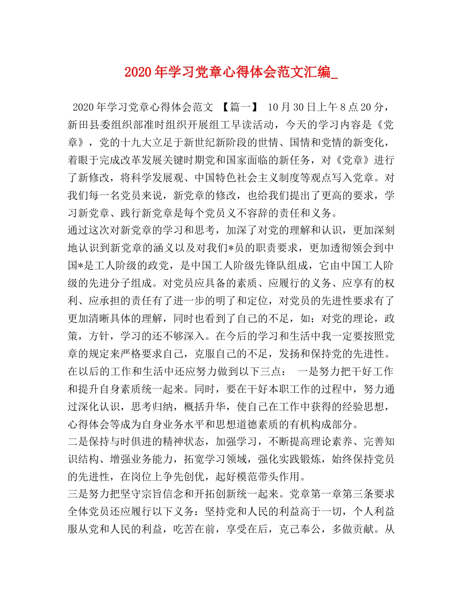 2024年学习党章心得体会范文汇编_ _第1页