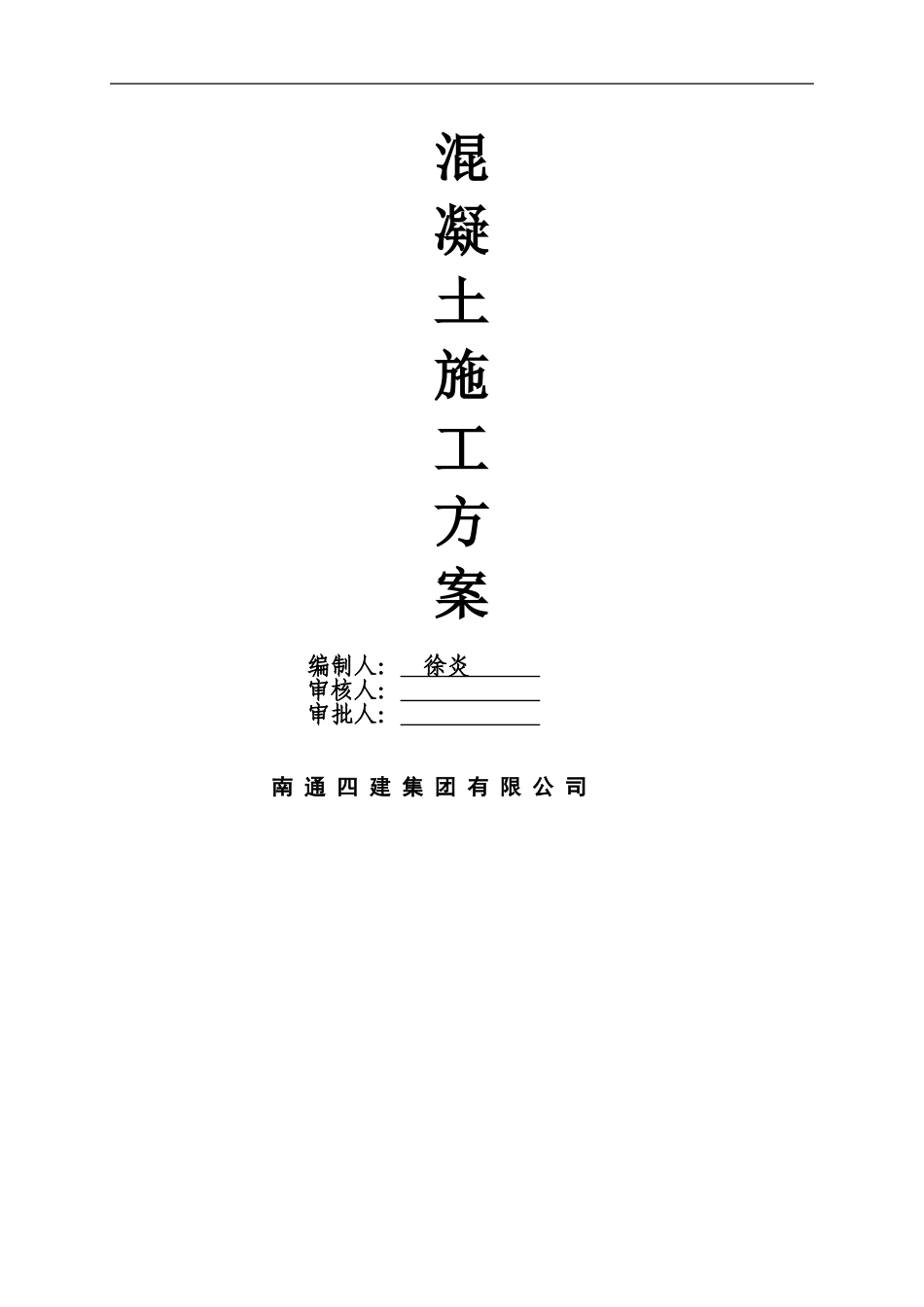 A区地下室混凝土浇筑方案_第3页