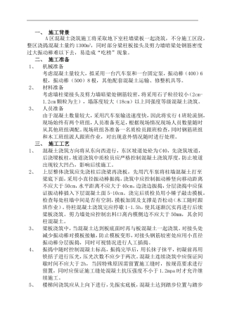 A区地下室混凝土浇筑方案