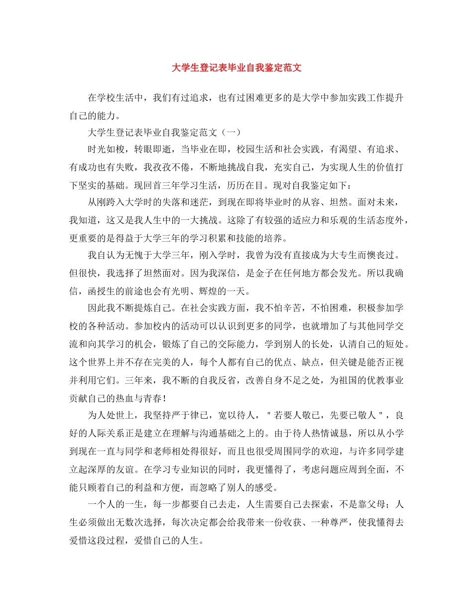 大学生登记表毕业自我鉴定范文 _第1页