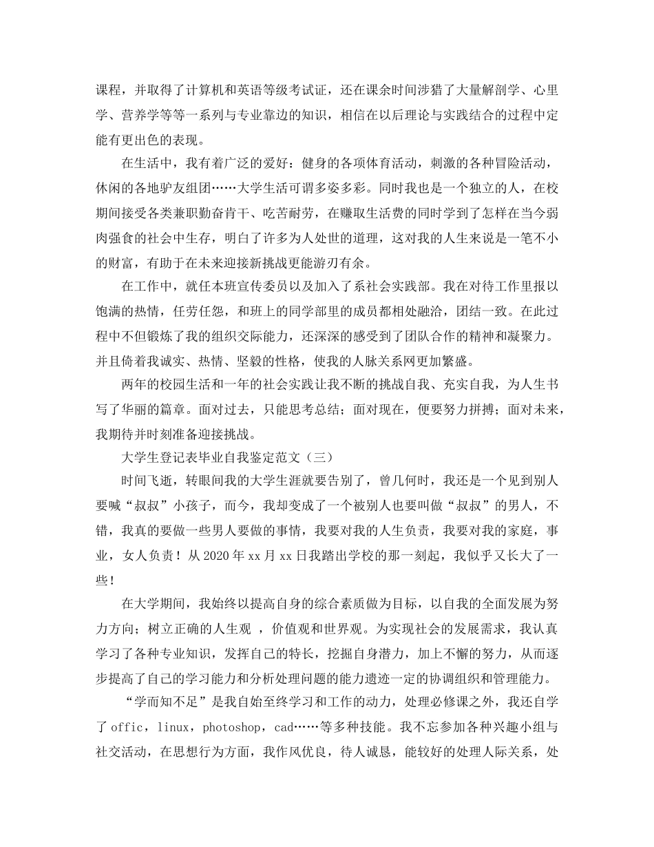 大学生登记表毕业自我鉴定范文 _第3页