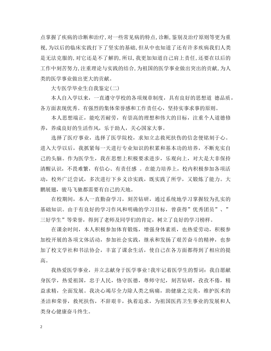 大专医学毕业生自我鉴定 _第2页