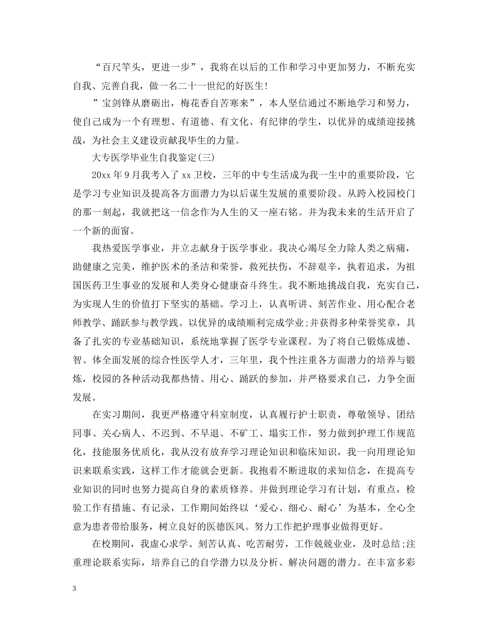 大专医学毕业生自我鉴定 _第3页