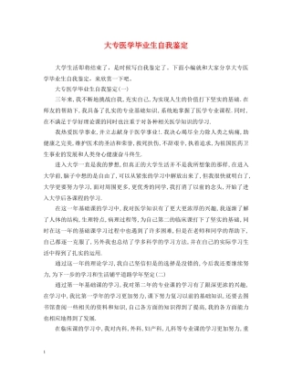 大专医学毕业生自我鉴定 