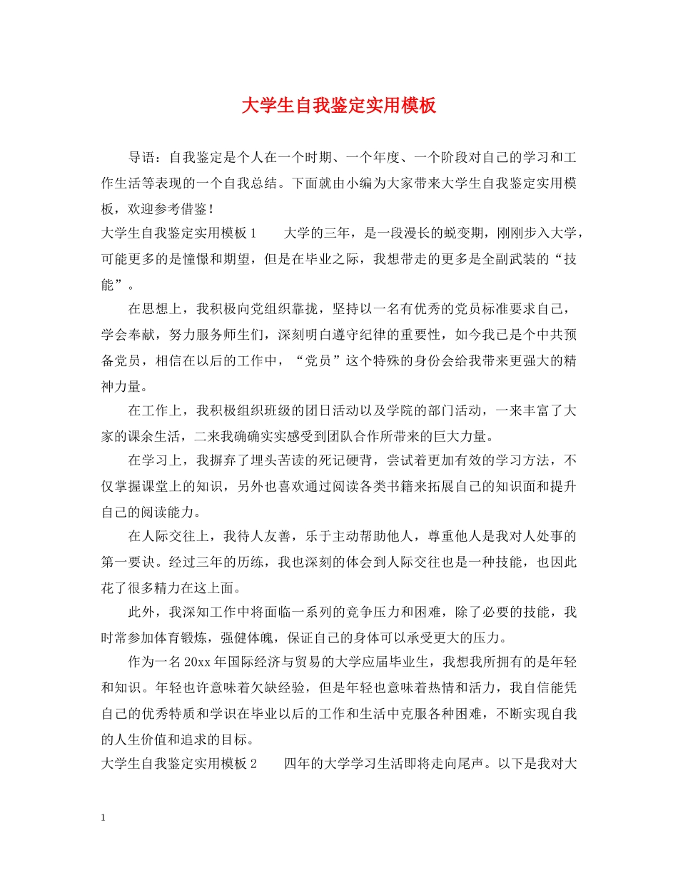 大学生自我鉴定实用模板 _第1页