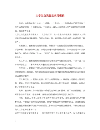 大学生自我鉴定实用模板 