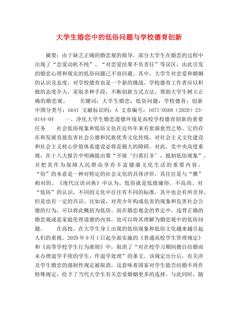 大学生婚恋中的低俗问题与学校德育创新 _第1页