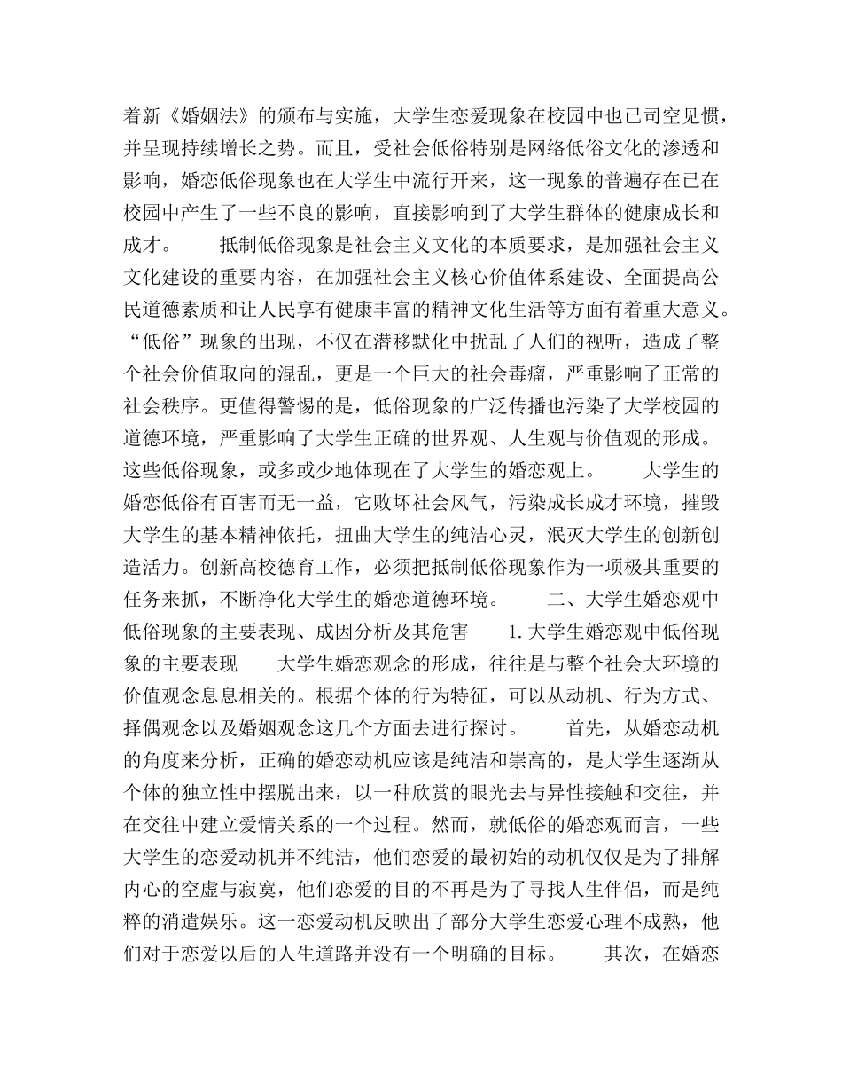 大学生婚恋中的低俗问题与学校德育创新 _第2页