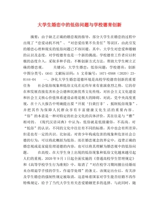 大学生婚恋中的低俗问题与学校德育创新 