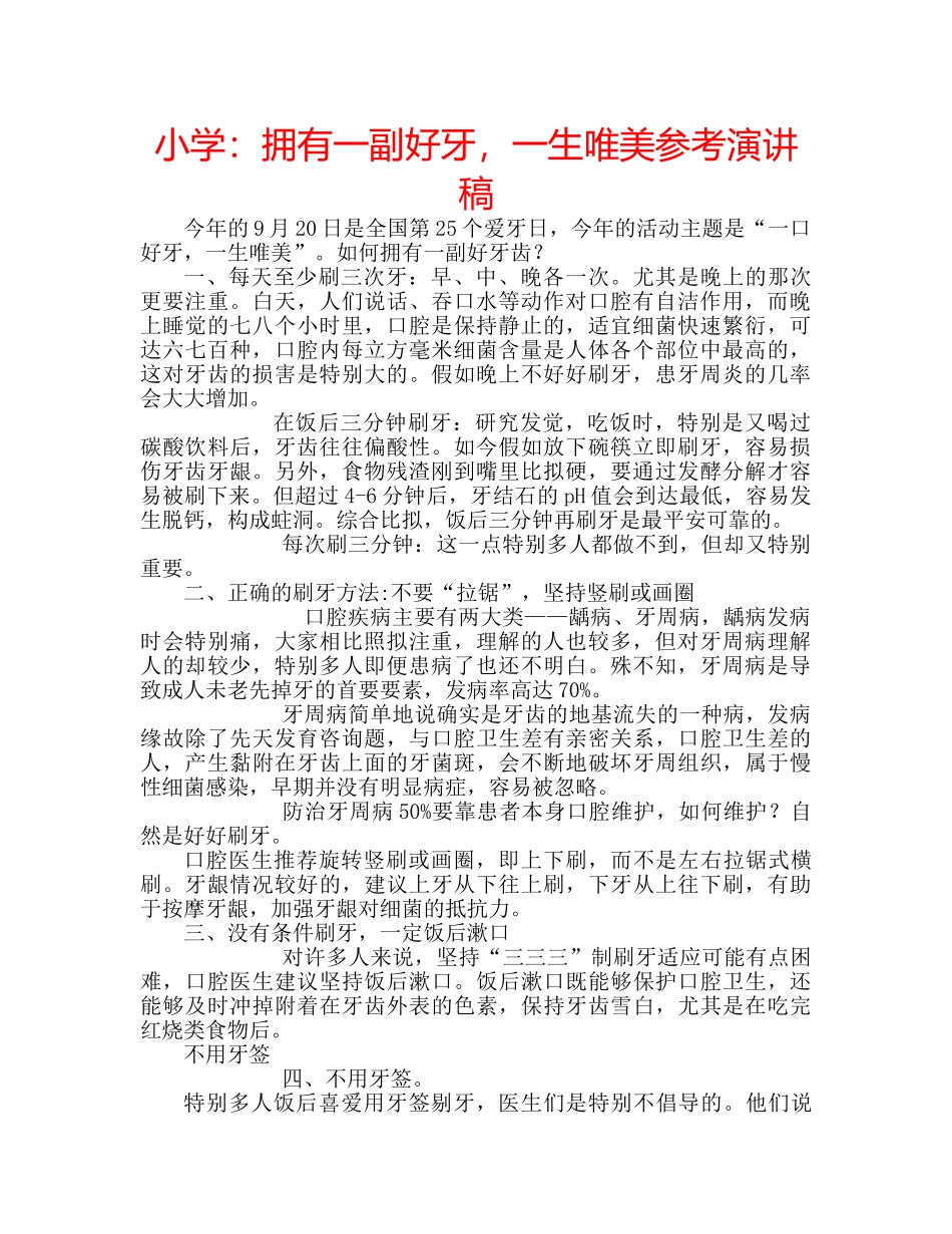 小学拥有一副好牙，一生唯美参考演讲稿 _第1页