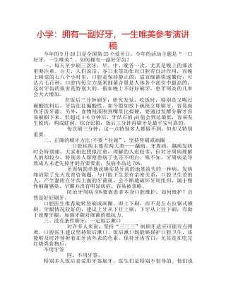 小学拥有一副好牙，一生唯美参考演讲稿 