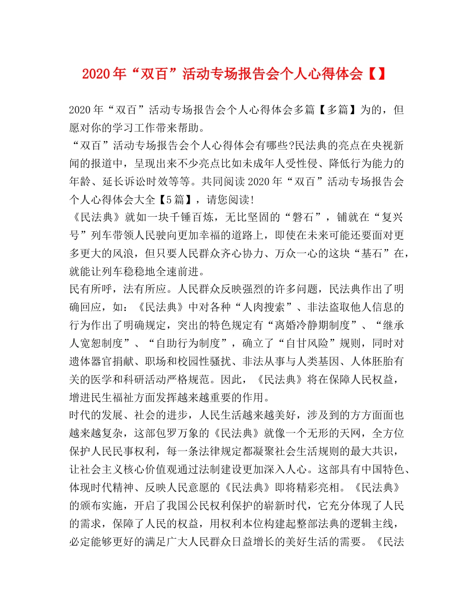 2024年“双百”活动专场报告会个人心得体会【】 _第1页