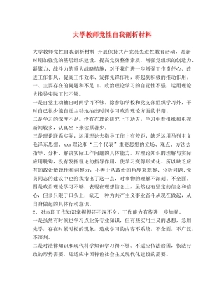 大学教师党性自我剖析材料 
