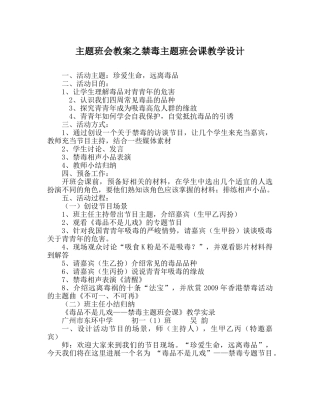 主题班会教案禁毒主题班会课教学设计 