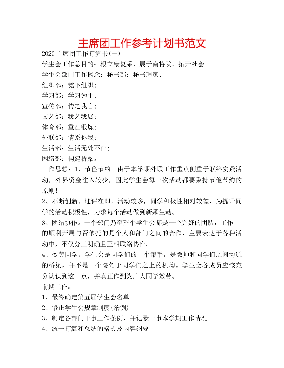 主席团工作参考计划书范文 _第1页