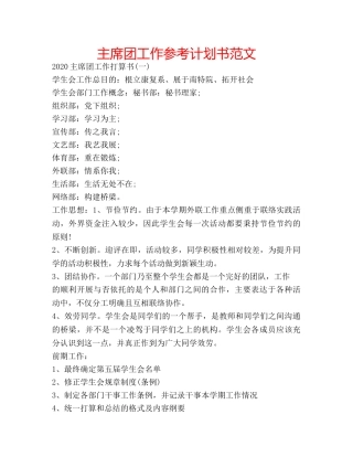 主席团工作参考计划书范文 