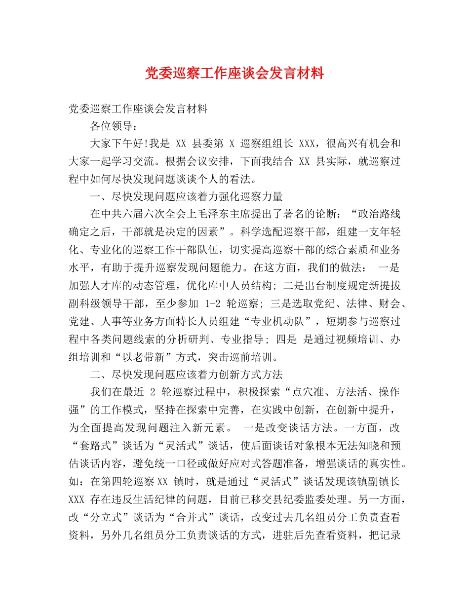 党委巡察工作座谈会发言材料 _第1页