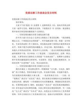 党委巡察工作座谈会发言材料 