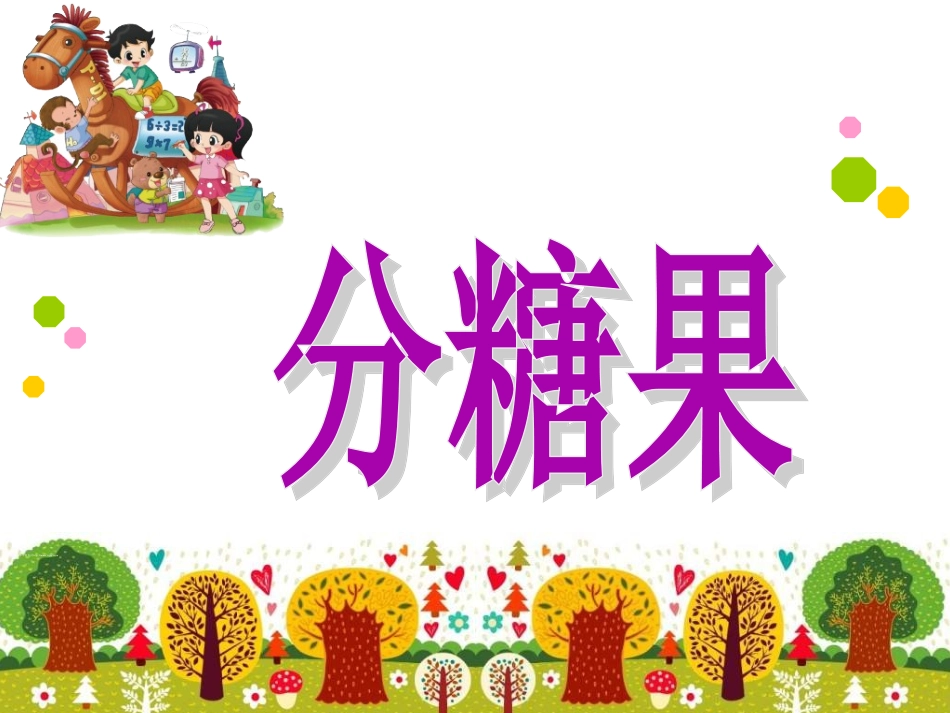 分糖果(2)_第1页