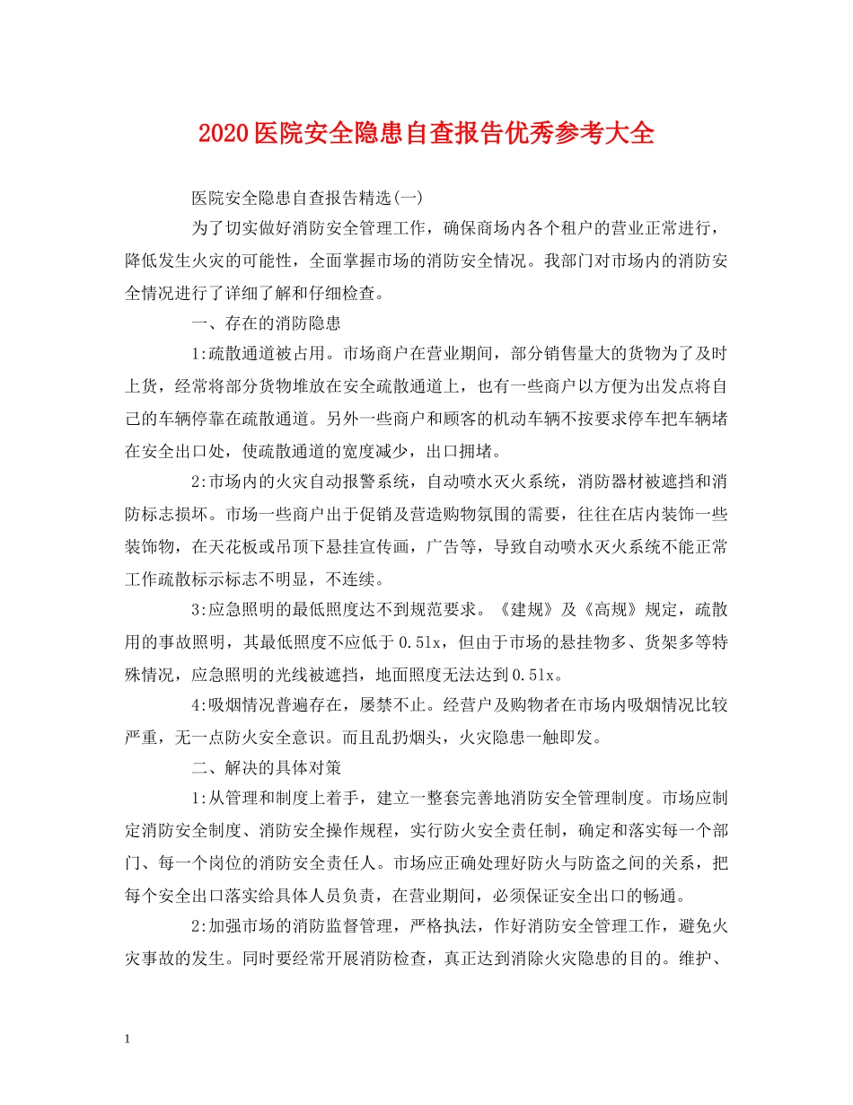 2024医院安全隐患自查报告优秀参考大全 _第1页
