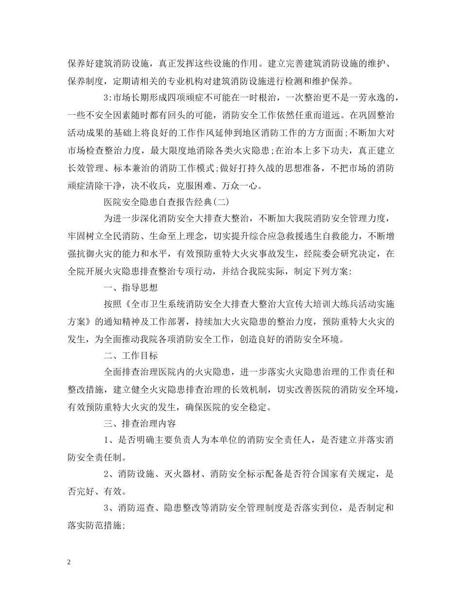 2024医院安全隐患自查报告优秀参考大全 _第2页