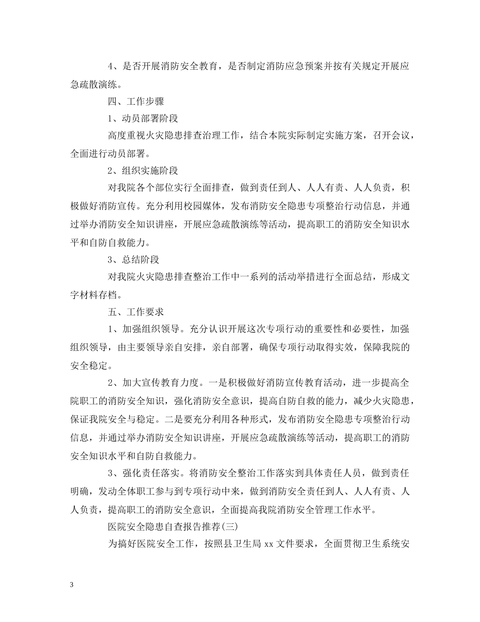 2024医院安全隐患自查报告优秀参考大全 _第3页
