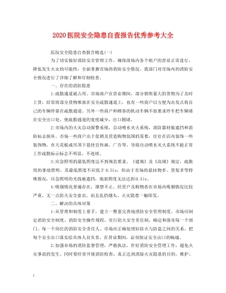 2024医院安全隐患自查报告优秀参考大全 