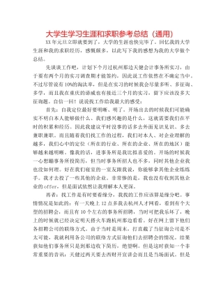 大学生学习生涯和求职参考总结（通用） 