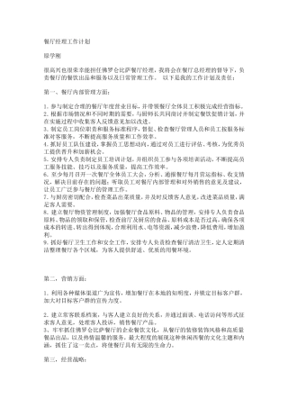 餐厅经理工作计划