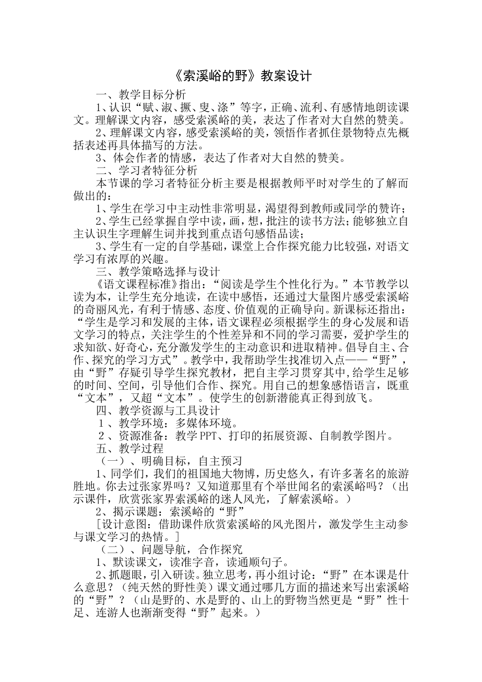 索溪峪的野教案_第1页