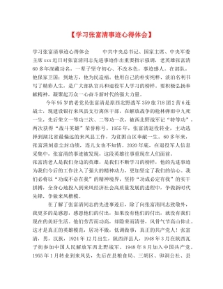 【学习张富清事迹心得体会】 