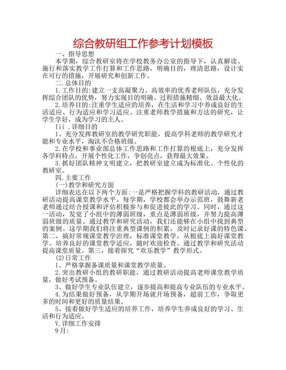 综合教研组工作参考计划模板 _第1页