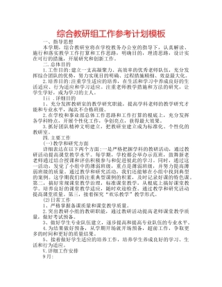 综合教研组工作参考计划模板 
