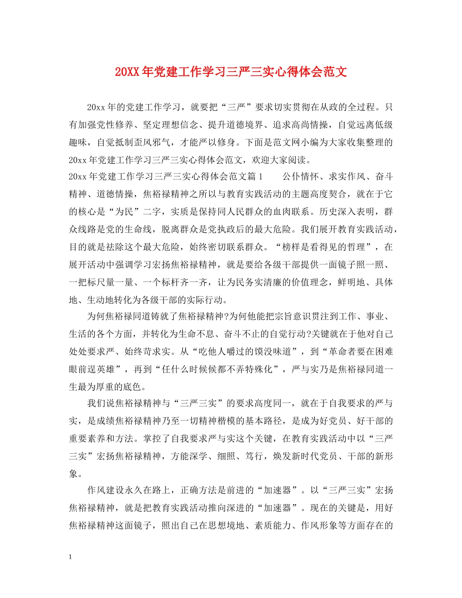 20XX年党建工作学习三严三实心得体会范文 _第1页