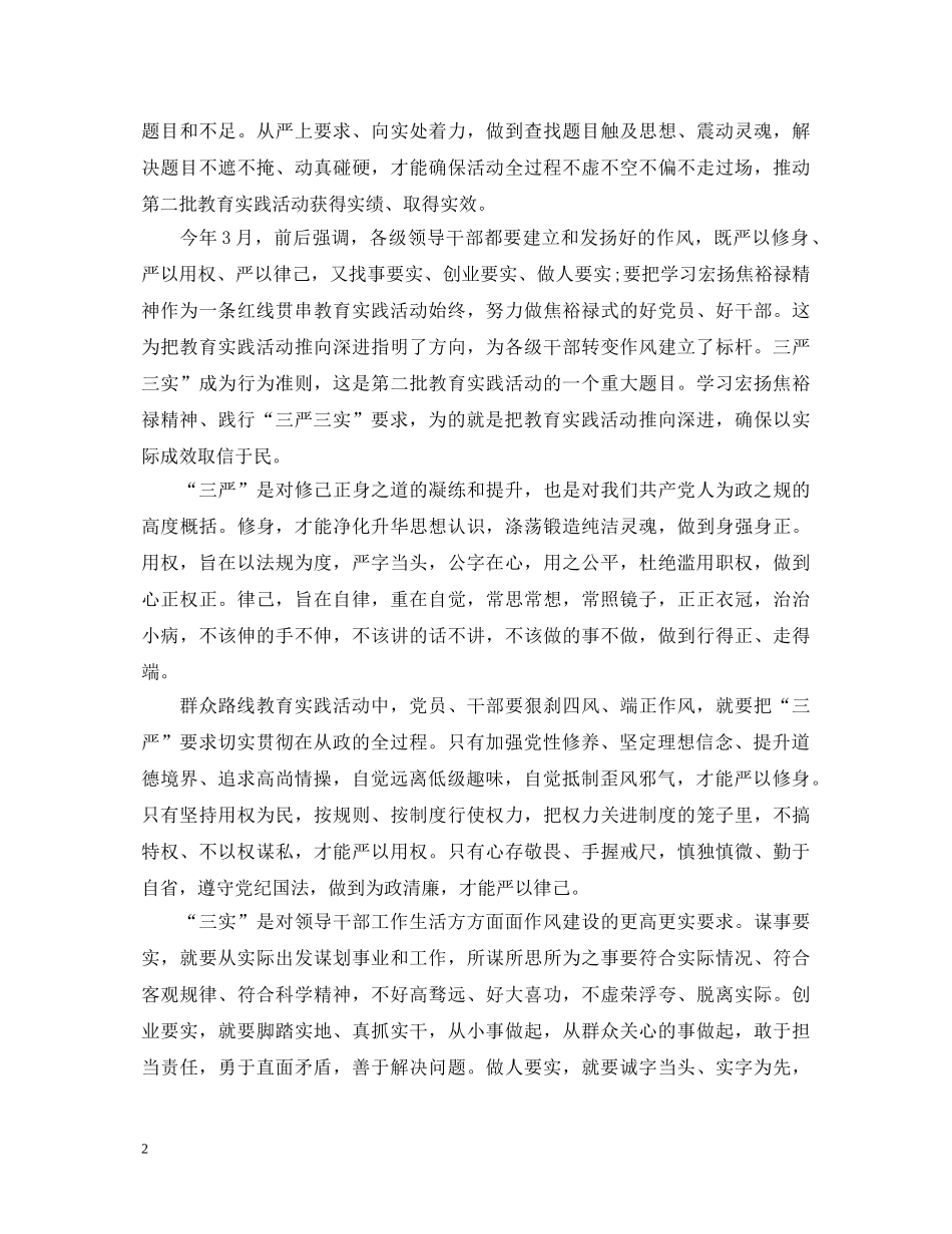 20XX年党建工作学习三严三实心得体会范文 _第2页