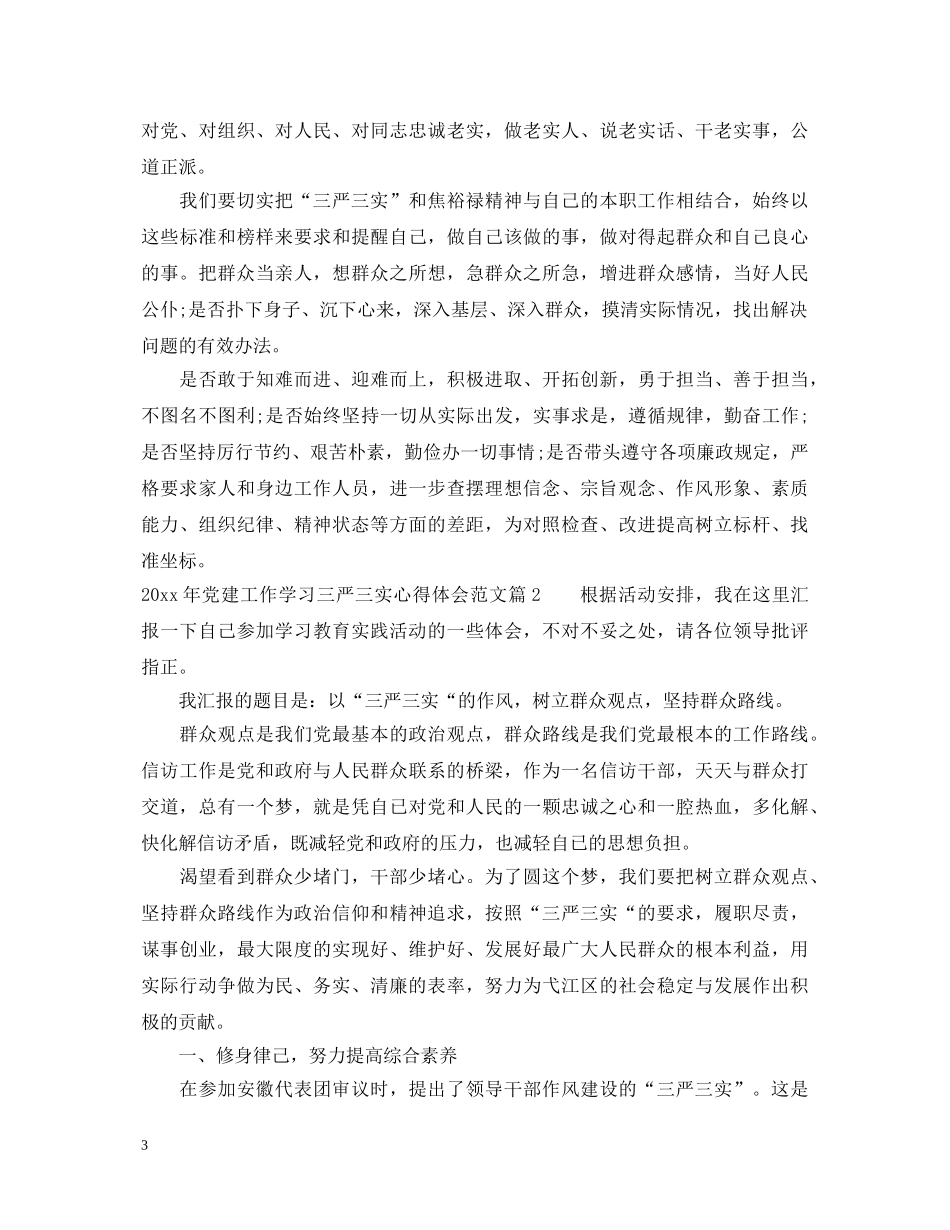 20XX年党建工作学习三严三实心得体会范文 _第3页